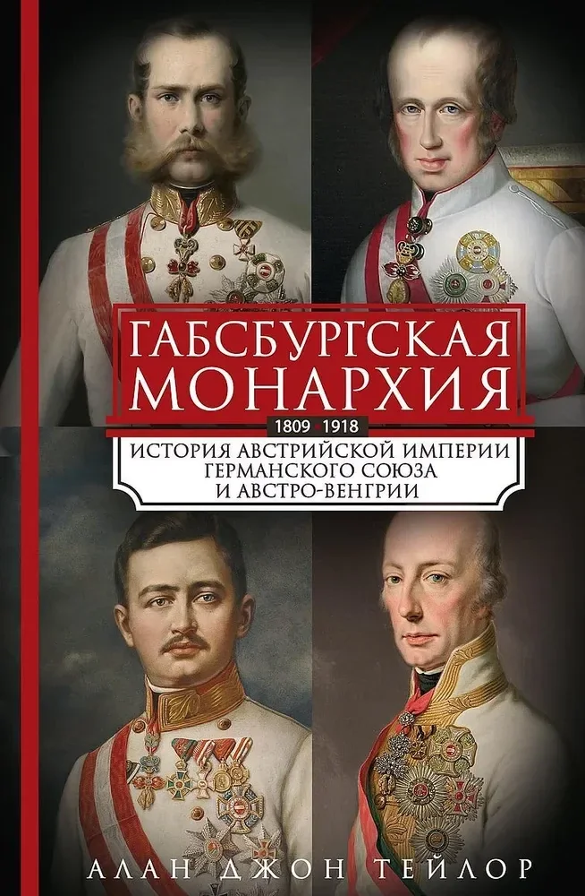 Обложка книги «Габсбургская монархия. История Австрийской империи, Германского союза и Австро-Венгрии. 1809-1918»