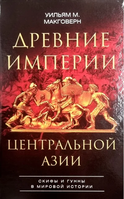 Обложка книги «Древние империи Центральной Азии. Скифы и гунны в мировой истории»