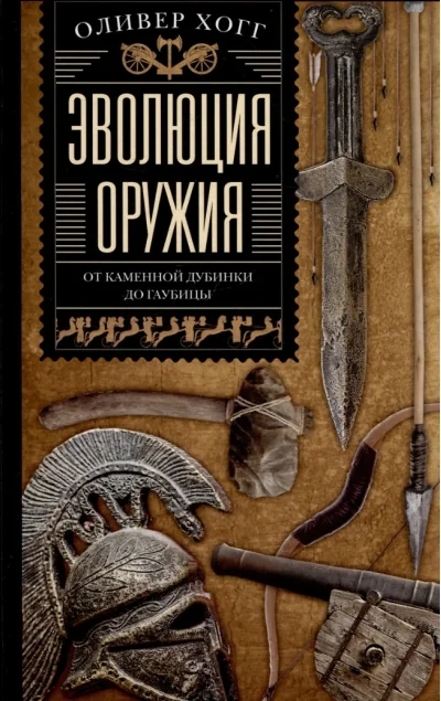 Обложка книги «Эволюция оружия. От каменной дубинки до гаубицы»