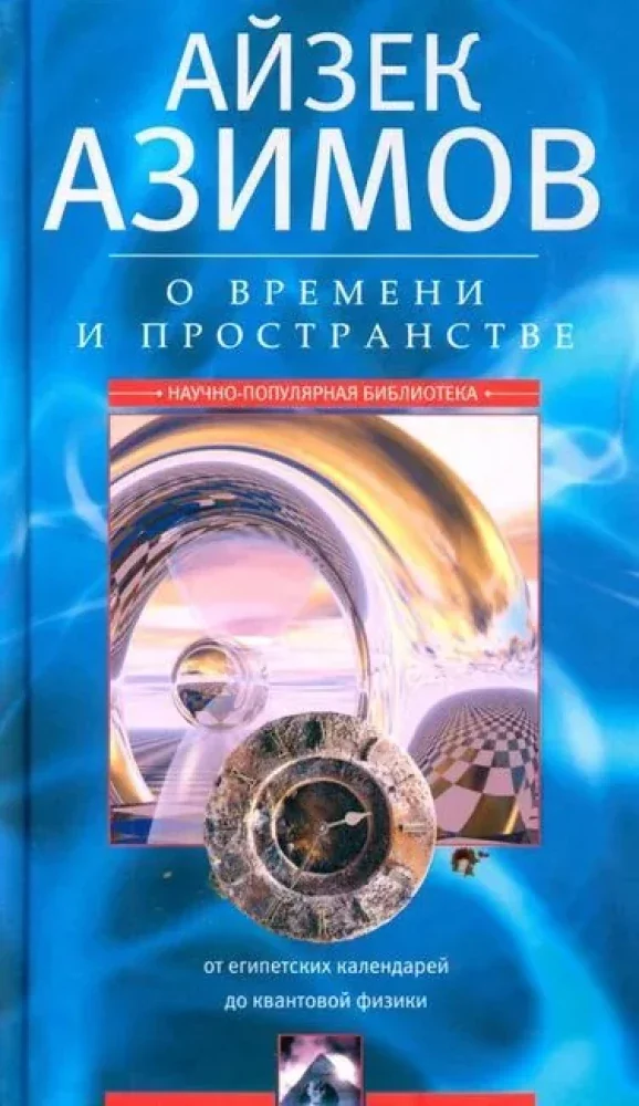 Обложка книги «О времени и пространстве. От египетских календарей до квантовой физики»