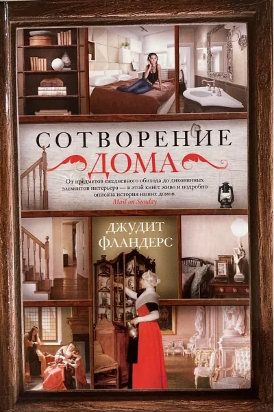 Обложка книги «Сотворение дома»