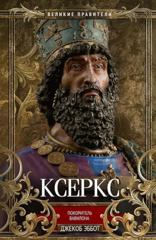 Обложка книги «Ксеркс. Покоритель Вавилона»