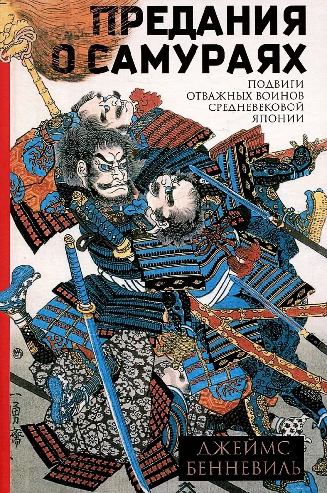 Обложка книги «Предания о самураях»