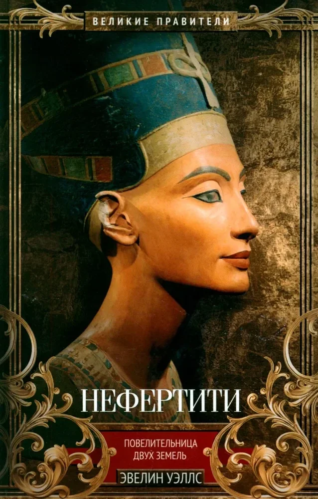 Обложка книги «Нефертити. Повелительница Двух Земель»