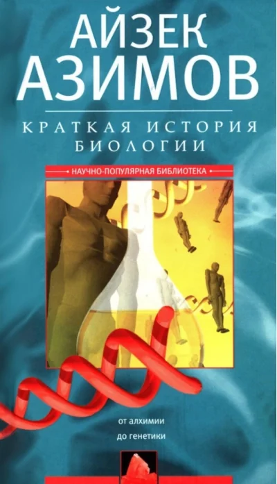 Обложка книги «Краткая история биологии. От алхимии до генетики»
