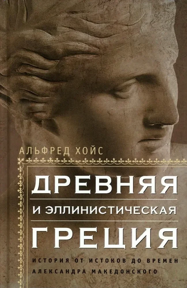 Обложка книги «Древняя и эллинистическая Греция. История от истоков до времен Александра Македонского»