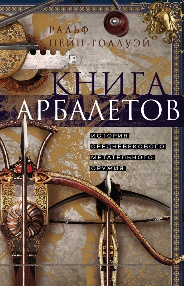 Обложка книги «Книга арбалетов. История средневекового метательного оружия»