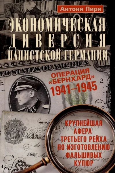 Обложка книги «Экономическая диверсия нацистской Германии. Операция «Бернхард». 1941—1945»