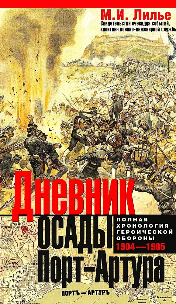 Обложка книги «Дневник осады Порт-Артура. 1904-1905»