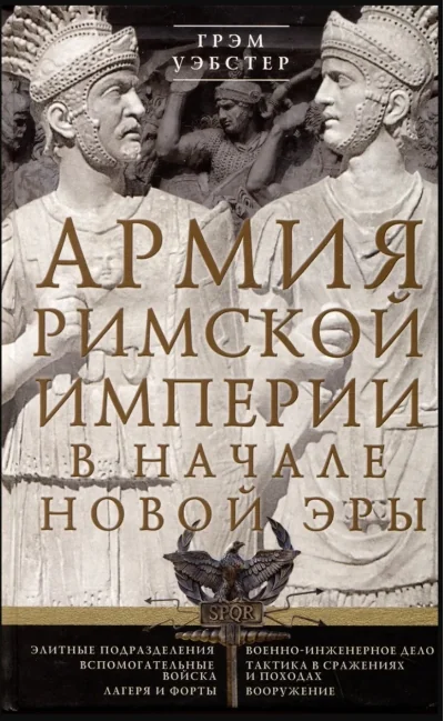 Обложка книги «Армия Римской империи в начале новой эры»