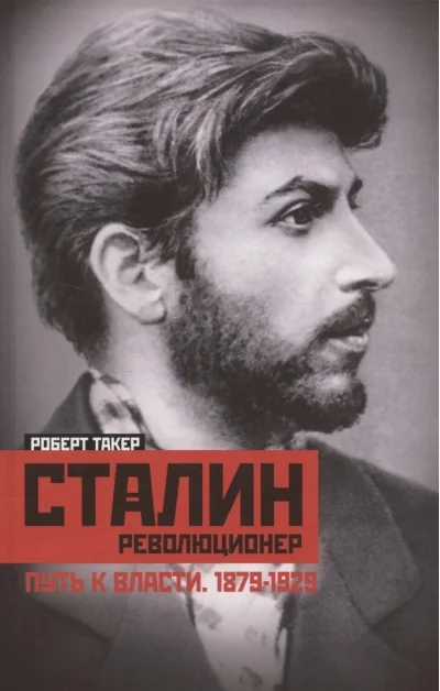 Обложка книги «Сталин революционер. Путь к власти. 1879—1929»