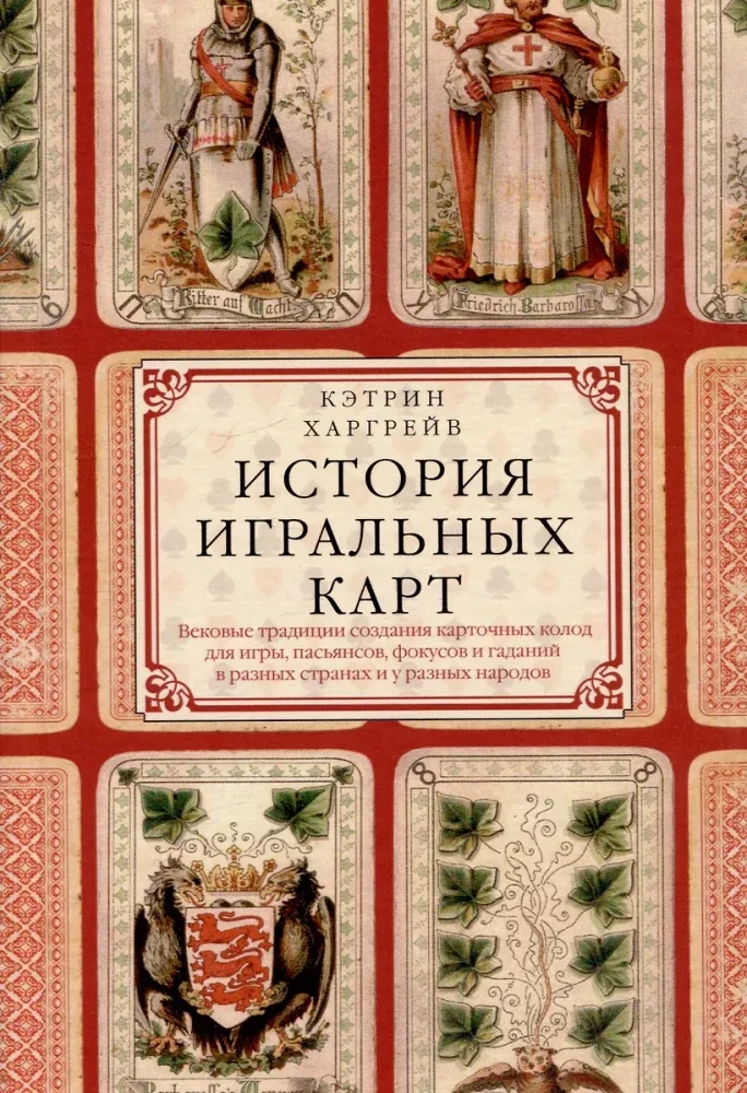 Обложка книги «История игральных карт. Вековые традиции создания карточных колод для игры, пасьянсов, фокусов и гаданий в разных странах и у разных народов»