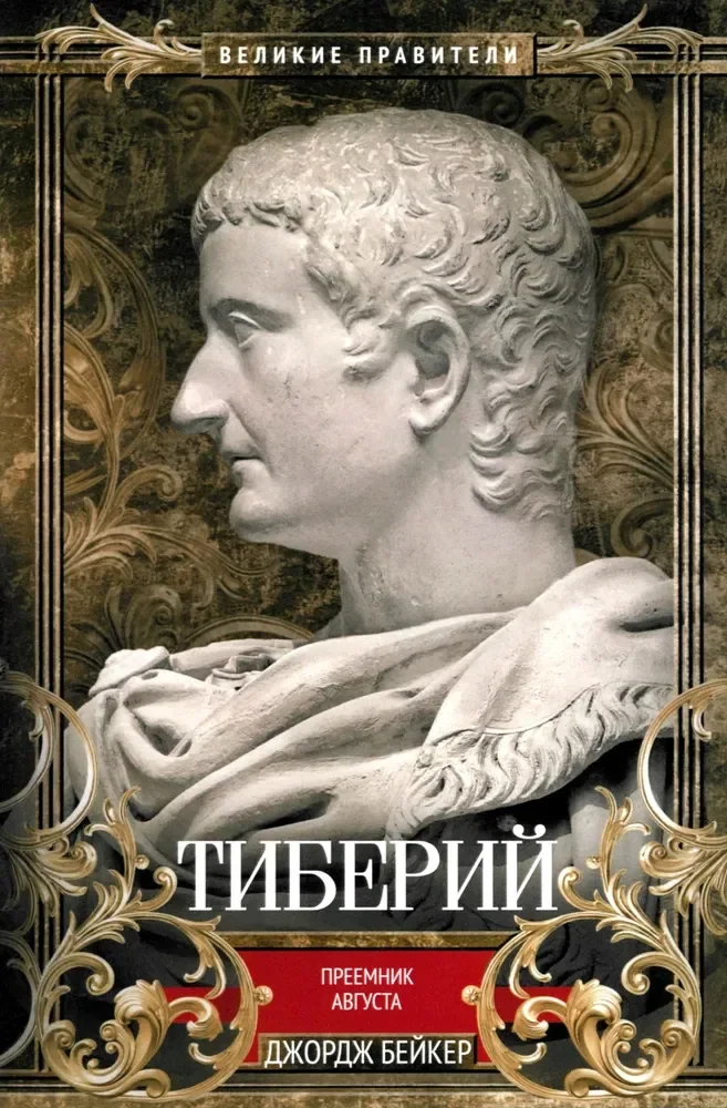 Обложка книги «Тиберий. Преемник Августа»
