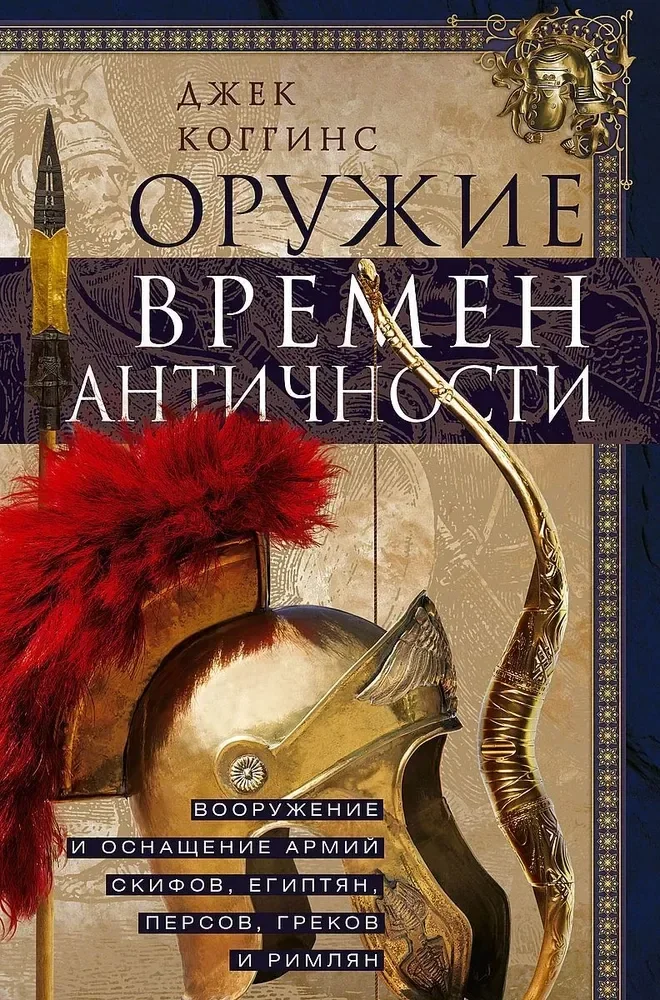 Обложка книги «Оружие времен Античности. Вооружение и оснащение армий скифов, египтян, персов, греков и римлян»