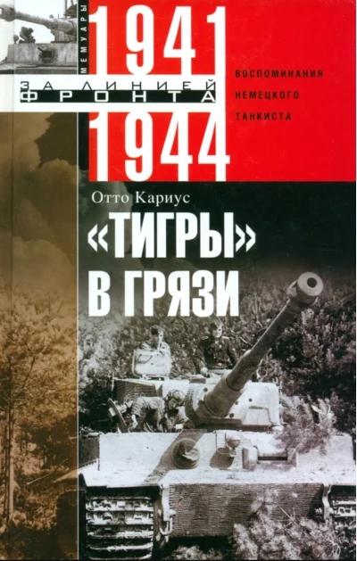 Обложка книги «Тигры в грязи. Воспоминания немецкого танкиста. 1941—1944»