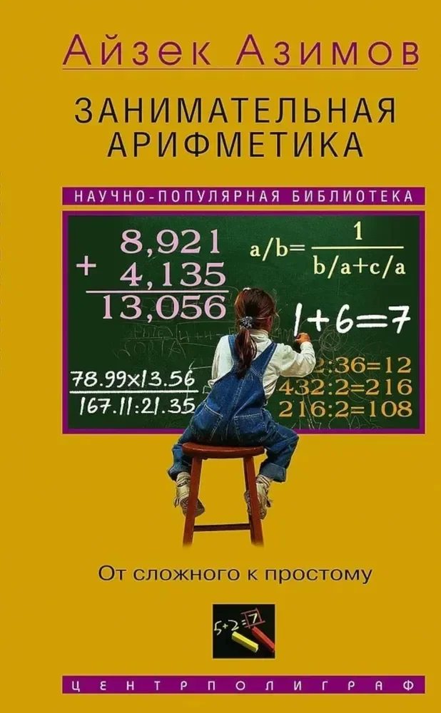 Обложка книги «Занимательная арифметика. От сложного к простому»