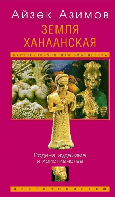 Обложка книги «Земля Ханаанская. Родина иудаизма и христианства»