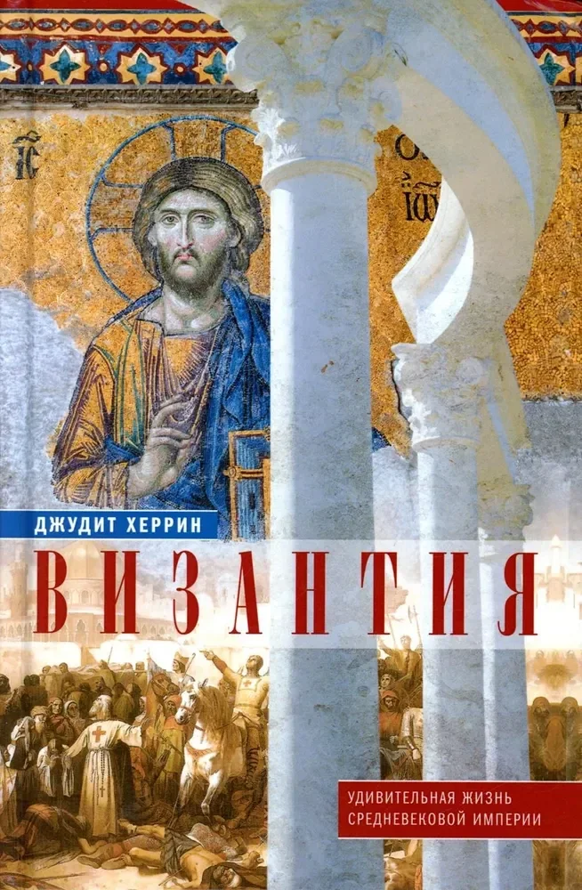 Обложка книги «Византия. Удивительная жизнь средневековой империи»