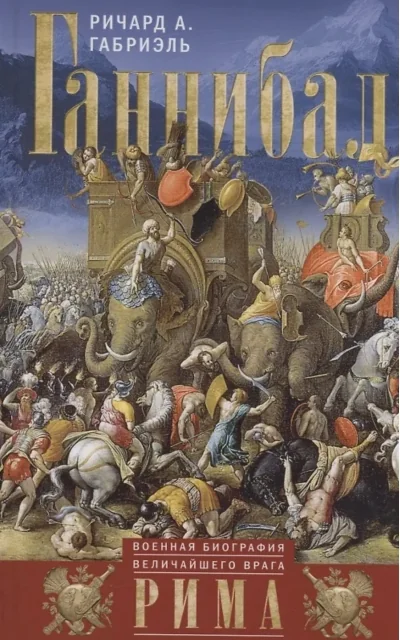 Обложка книги «Ганнибал. Военная биография величайшего врага Рима»