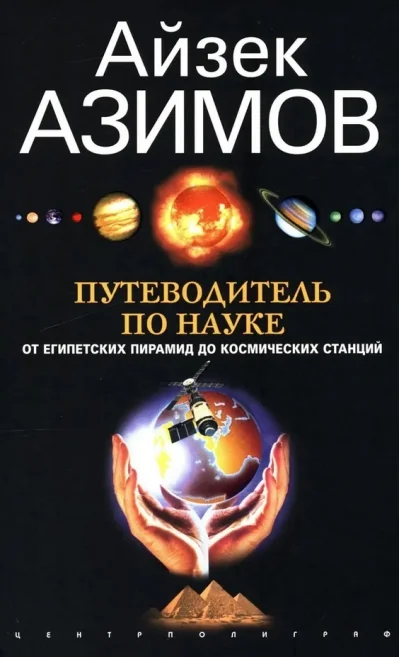 Обложка книги «Путеводитель по науке. От египетских пирамид до космических станций»