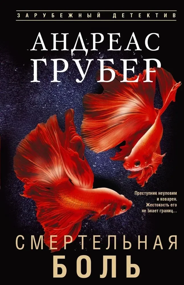 Обложка книги «Смертельная боль»