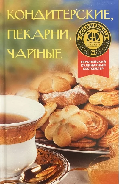 Обложка книги «Кондитерские, пекарни, чайные»