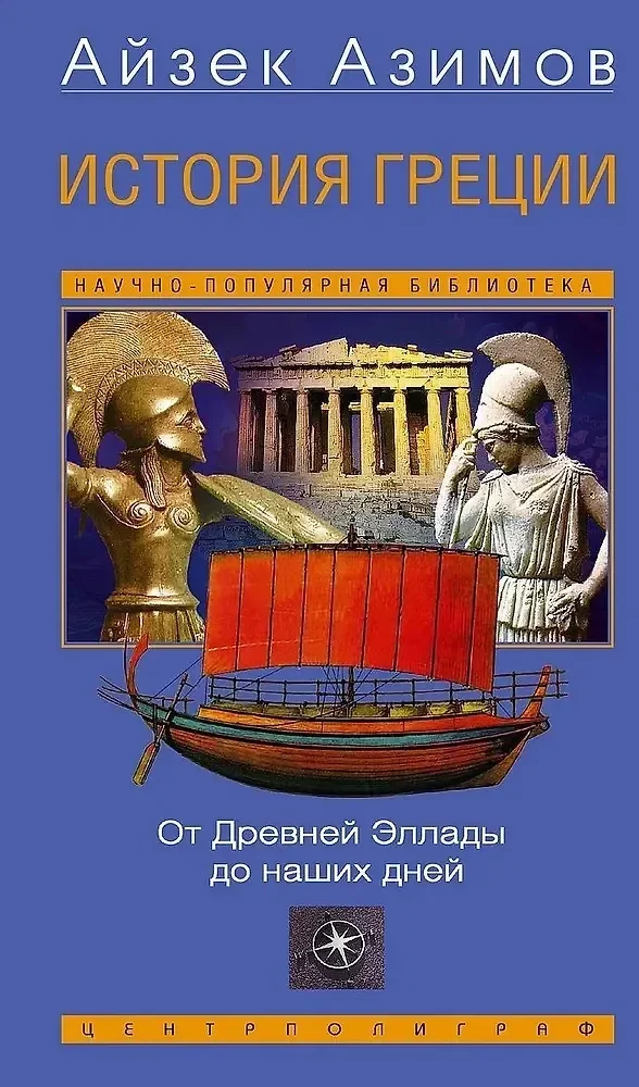 Обложка книги «История Греции. От Древней Эллады до наших дней»