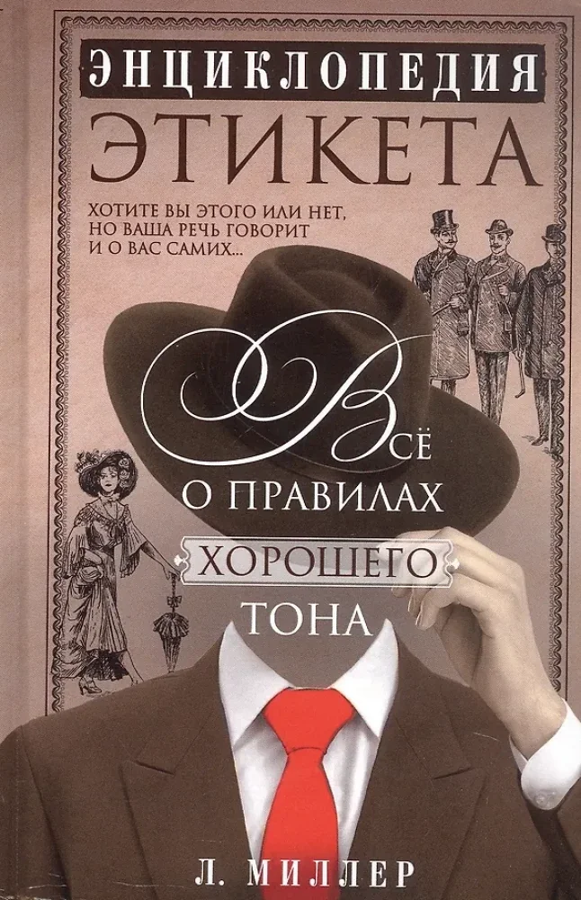 Обложка книги «Энциклопедия этикета. Все о правилах хорошего тона»
