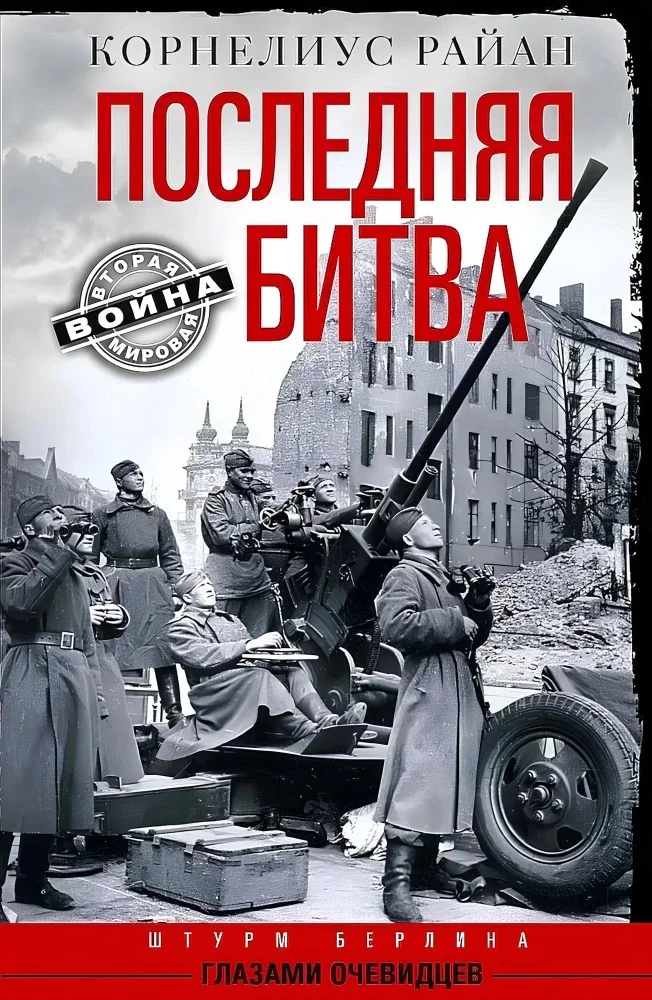 Обложка книги «Последняя битва. Штурм Берлина глазами очевидцев»
