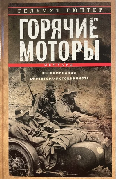 Обложка книги «Горячие моторы. Воспоминания ефрейтора-мотоциклиста. 1940—1941»