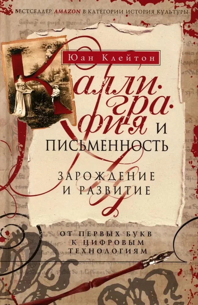 Обложка книги «Каллиграфия и письменность. Зарождение и развитие от первых букв к цифровым технологиям»