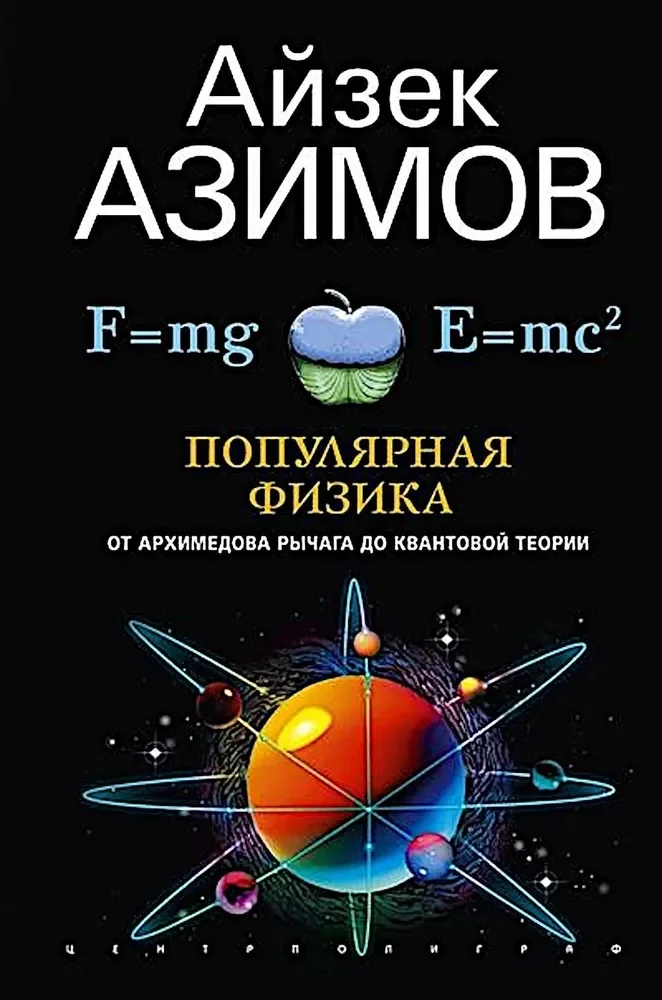 Обложка книги «Популярная физика. От архимедова рычага до квантовой механики»
