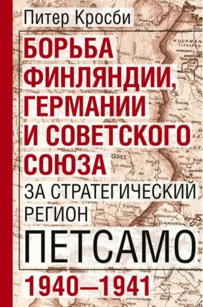 Обложка книги «Борьба Финляндии, Германии и Советского Союза за стратегический регион Петсамо. 1940—1941»