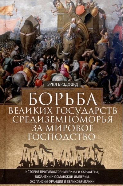 Обложка книги «Борьба великих государств Средиземноморья за мировое господство. История противостояния Рима и Карфагена, Византии и Османской империи»
