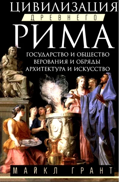 Обложка книги «Цивилизация Древнего Рима. Государство и общество, верования и обряды, архитектура и искусство»