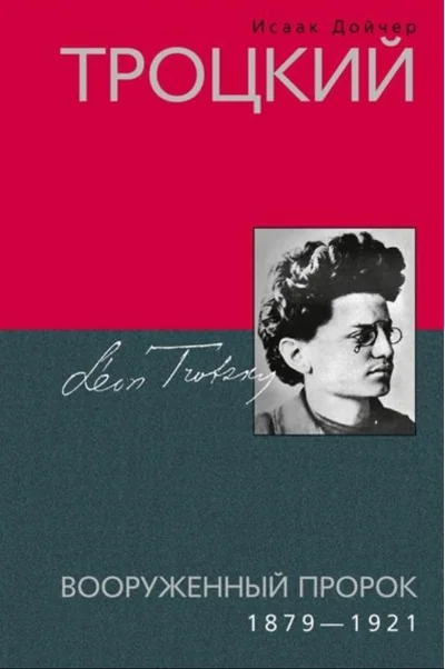 Обложка книги «Троцкий. Вооруженный пророк. 1879—1921 гг.»
