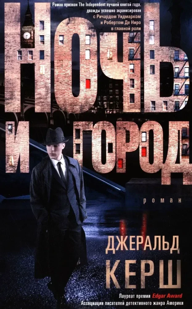 Обложка книги «Ночь и город»