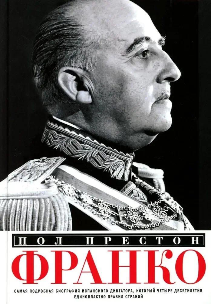 Обложка книги «Франко. Самая подробная биография испанского диктатора, который четыре десятилетия единовластно правил страной»