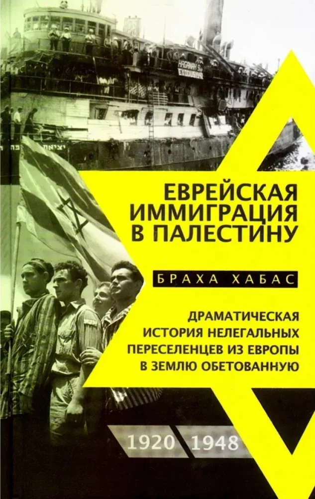 Обложка книги «Еврейская иммиграция в Палестину»