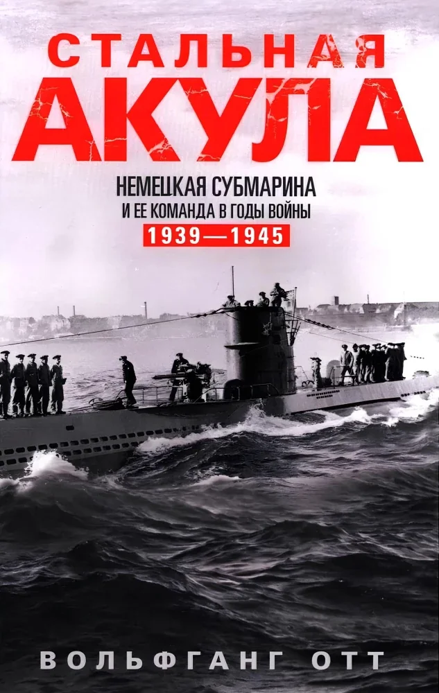 Обложка книги «Стальная акула. Немецкая субмарина и ее команда в годы войны. 1939—1945»
