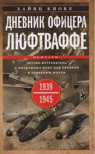 Обложка книги «Дневник офицера люфтваффе. Летчик-истребитель о воздушных боях над Европой и Северным морем. 1939—1945»