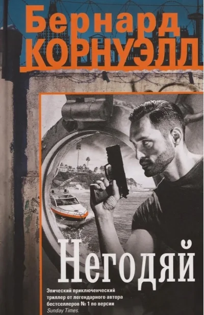 Обложка книги «Негодяй»