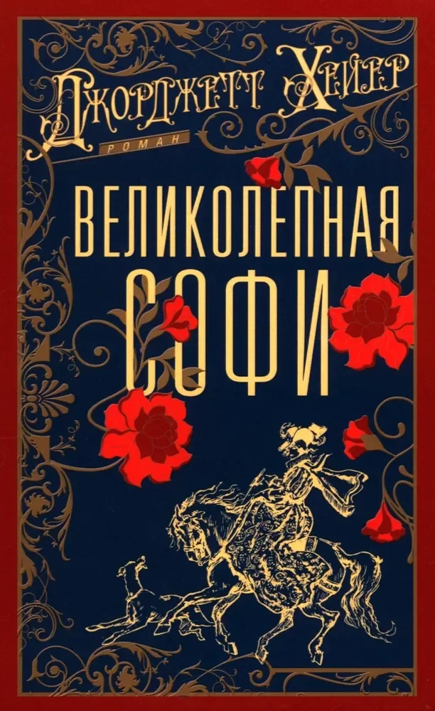 Обложка книги «Великолепная Софи»
