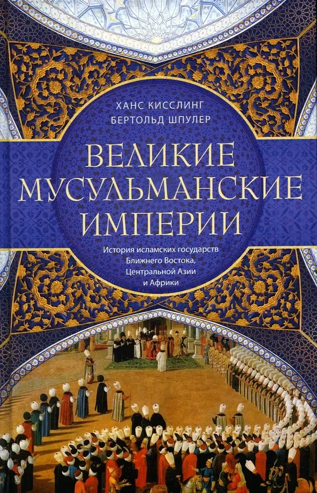 Обложка книги «Великие мусульманские империи. История исламских государств Ближнего Востока, Центральной Азии и Африки»