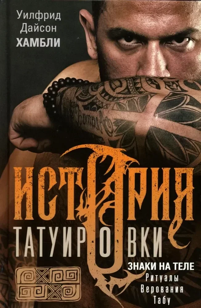 Обложка книги «История татуировки. Ритуалы, верования, табу»