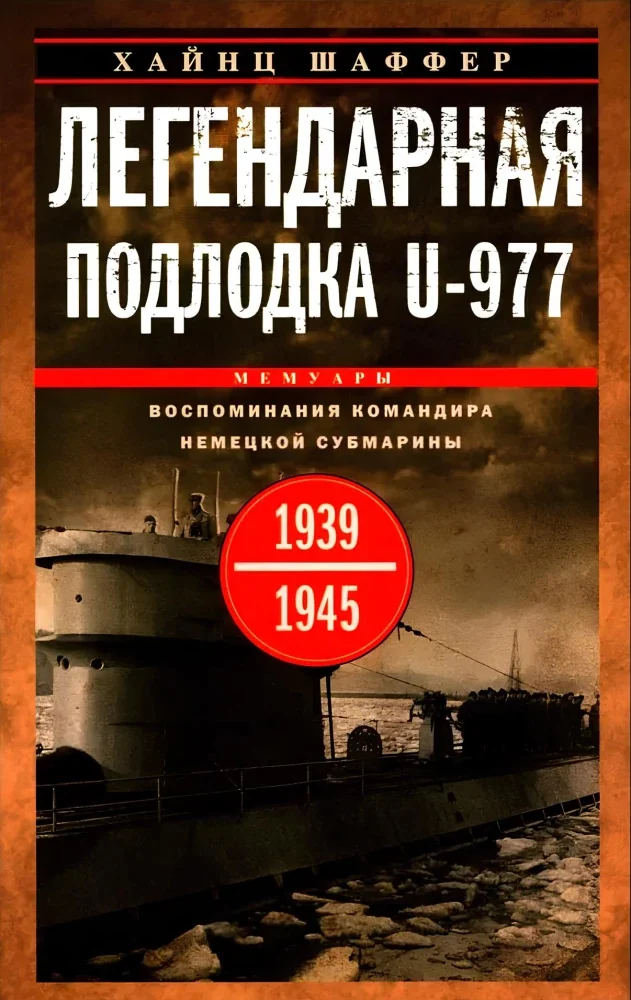 Обложка книги «Легендарная подлодка U-977. Воспоминания командира немецкой субмарины. 1939—1945»