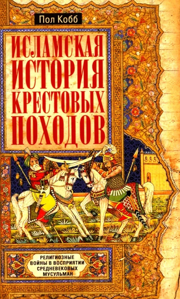 Обложка книги «Исламская история крестовых походов. Религиозные войны в восприятии средневековых мусульман»