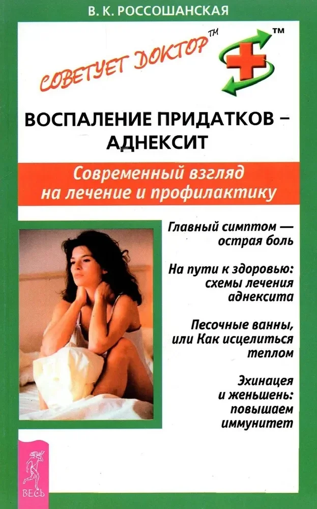 Обложка книги «Воспаление придатков - аднексит. Современный взгляд на лечение и профилактику»