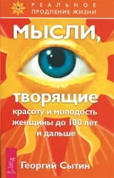 Обложка книги «Мысли, творящие красоту и молодость женщины до 100 лет и дальше»