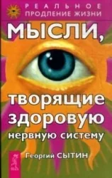 Обложка книги «Мысли, творящие здоровую нервную систему»